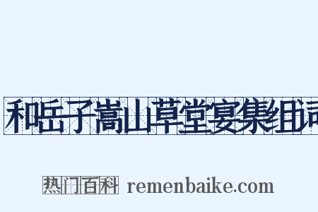 和岳子嵩山草堂宴集组词是什么意思的图片